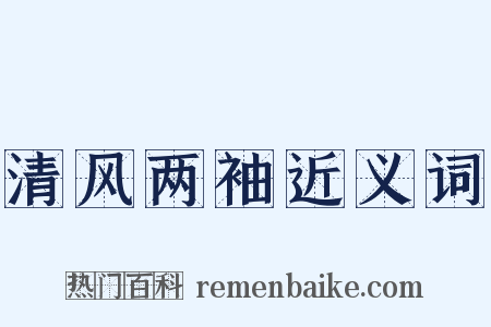 清风两袖近义词是什么意思的图片
